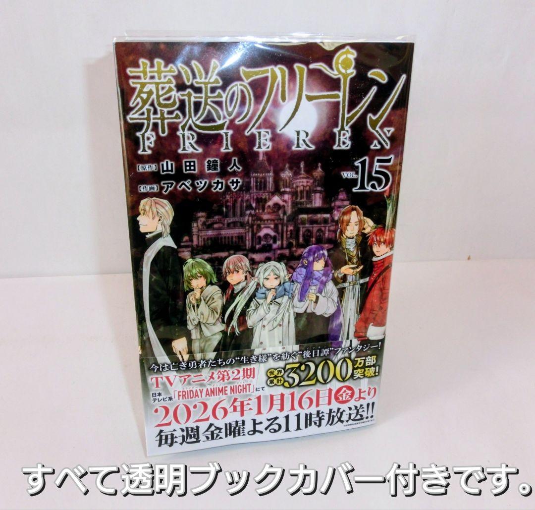 葬送のフリーレン 既刊 全巻 セット 1〜15巻／公式ファンブック／特典カード他