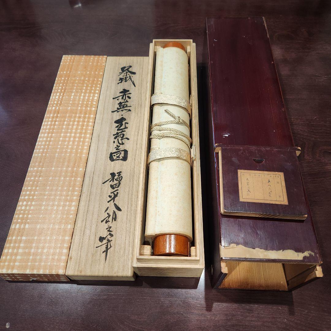 掛軸 福田平八郎 箱付き