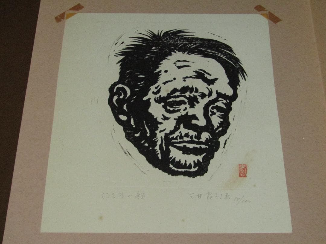 三井壽 木版画集 じさまたち 10点 限定100部】日本版画運動協会