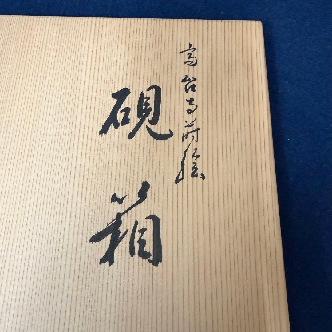 硯箱 平安 象彦 蒔絵 象嵌 硯 水滴 書道具 未使用 長期保管品 - メルカリ