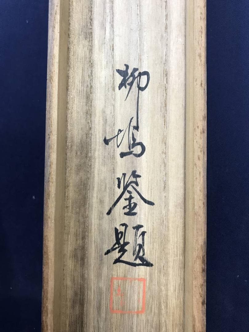 【真作】川端玉章/山村田家図/山水図/掛軸/名家伝来/AD-278