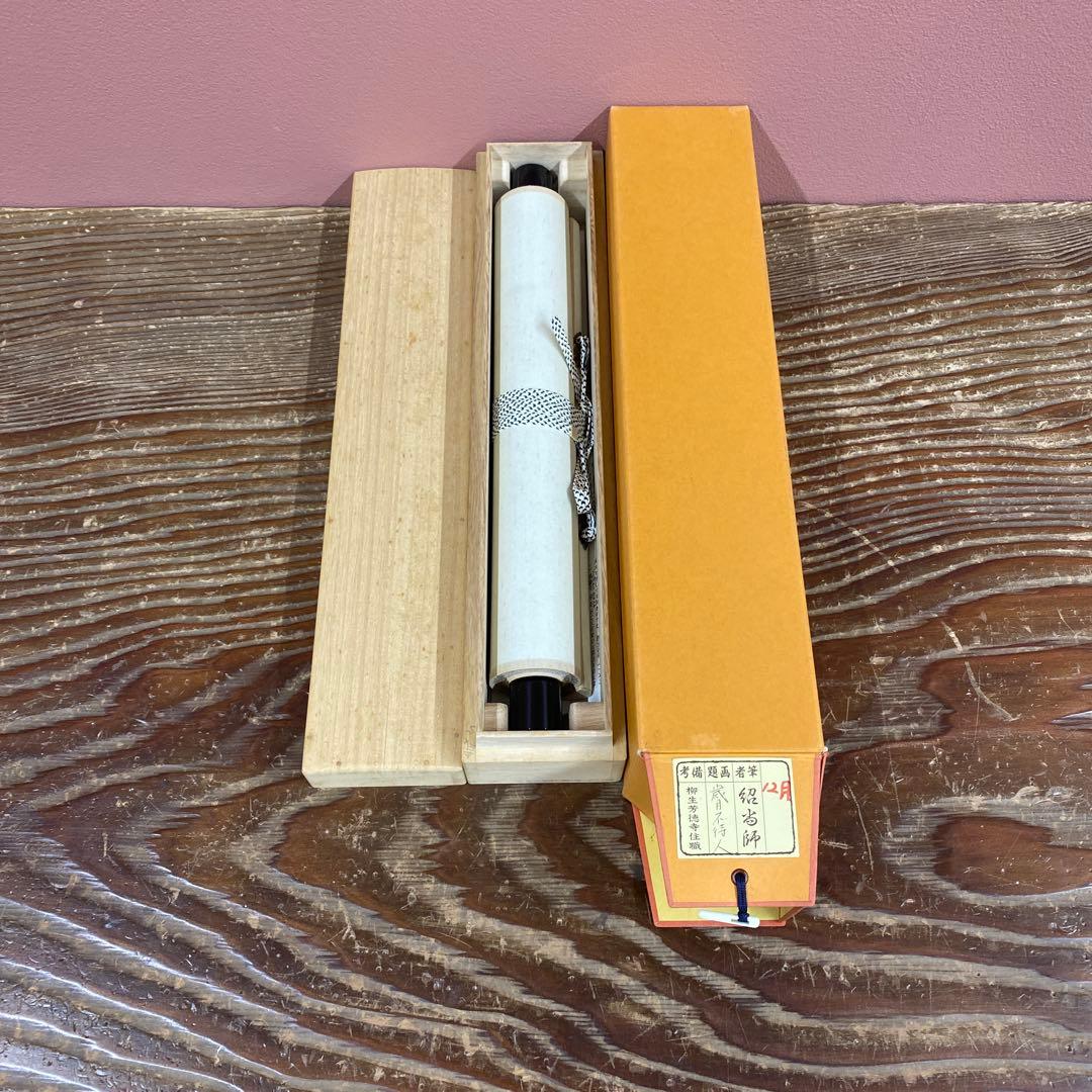 美品 掛け軸 橋本紹尚作「歳月不待人」前大徳 柳生寺 共箱 禅語 茶掛け