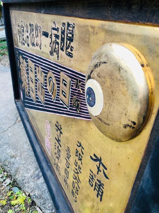 超希少❗️珍品⁉️「日の出目薬 」明治 木製 金看板 戦前 アンティーク