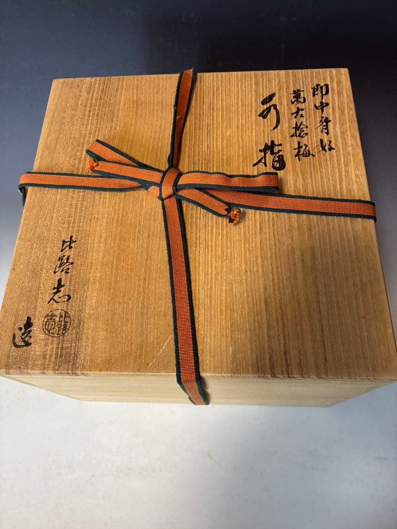 り*ん様 萬古焼　即中斎好み捻り梅水指　最終値下げ‼️