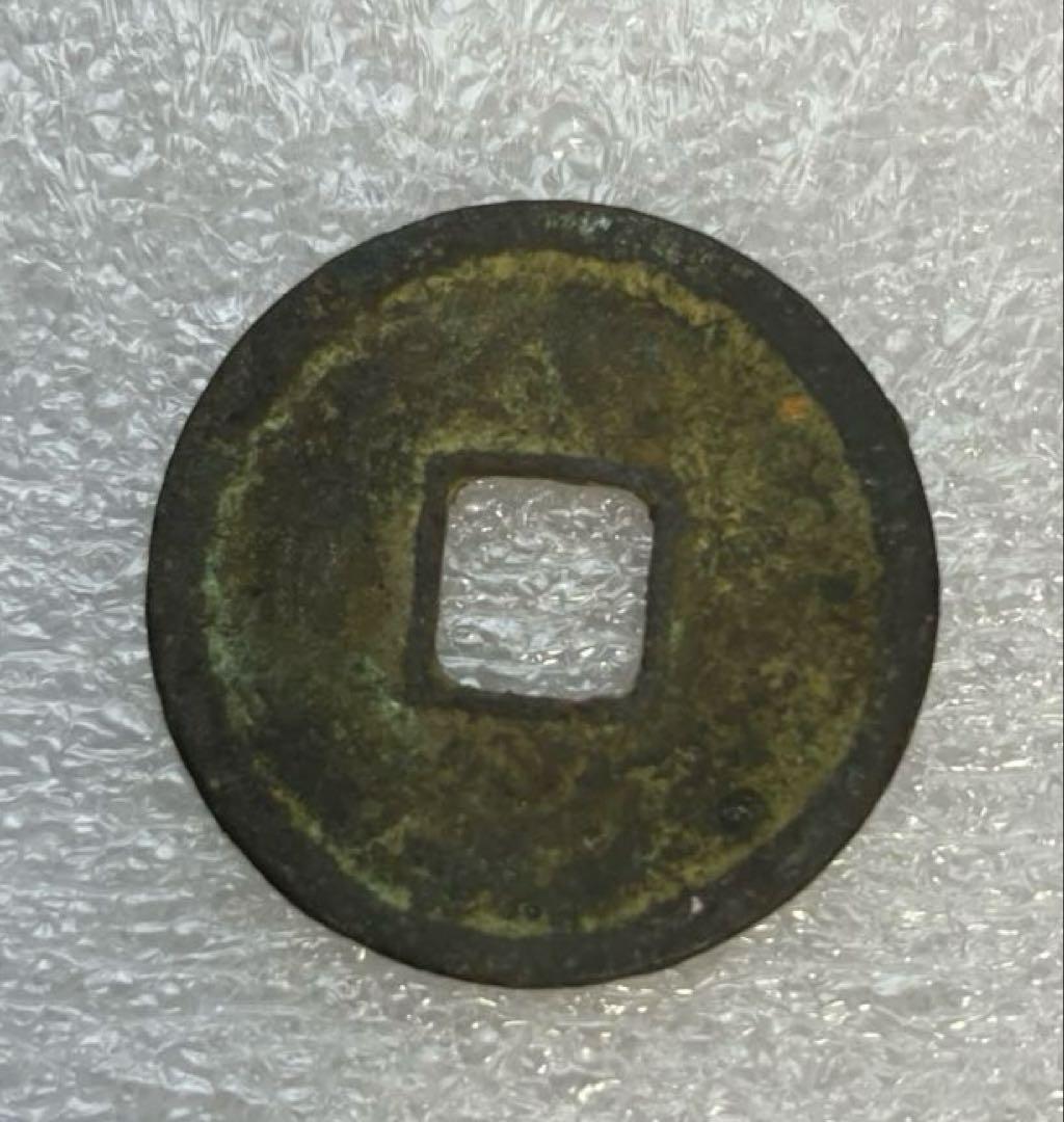 和同開珎 美品 鑑定書付き