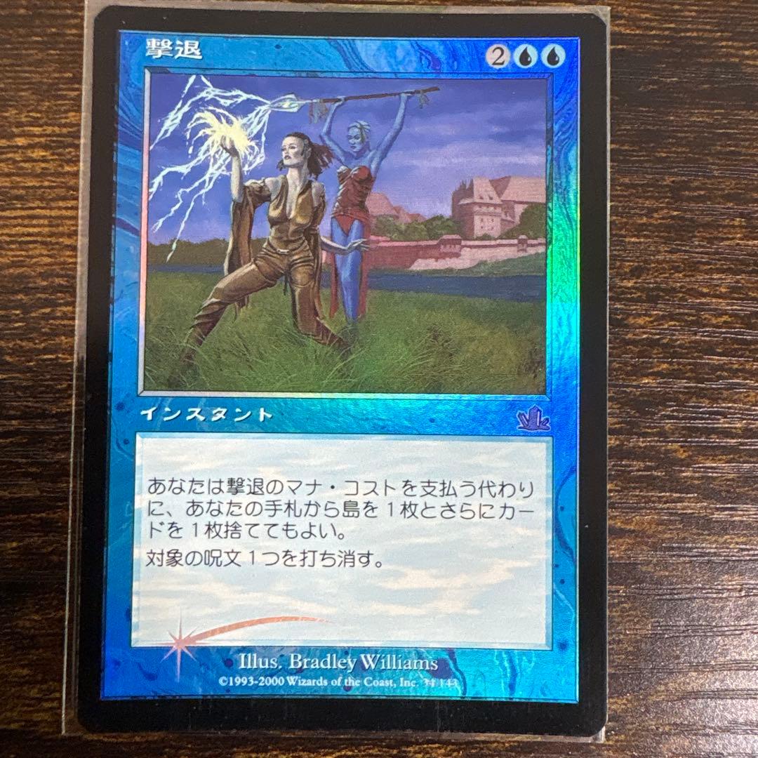 MTG 撃退 日本語　foil 1枚 MTG 撃退 日本語 foil 1枚