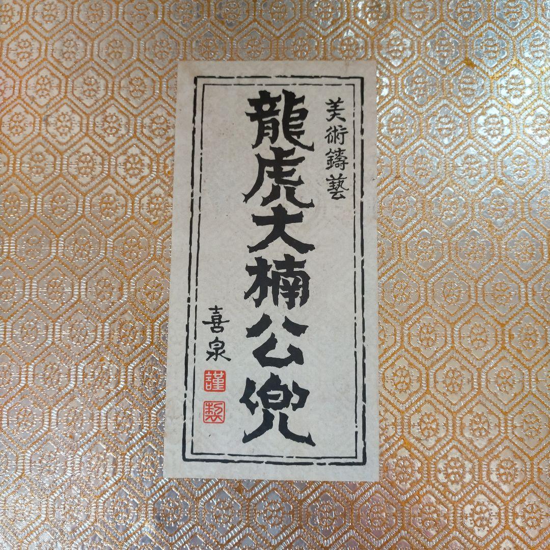 出世兜 龍虎大楠公兜 美術鋳芸 喜泉