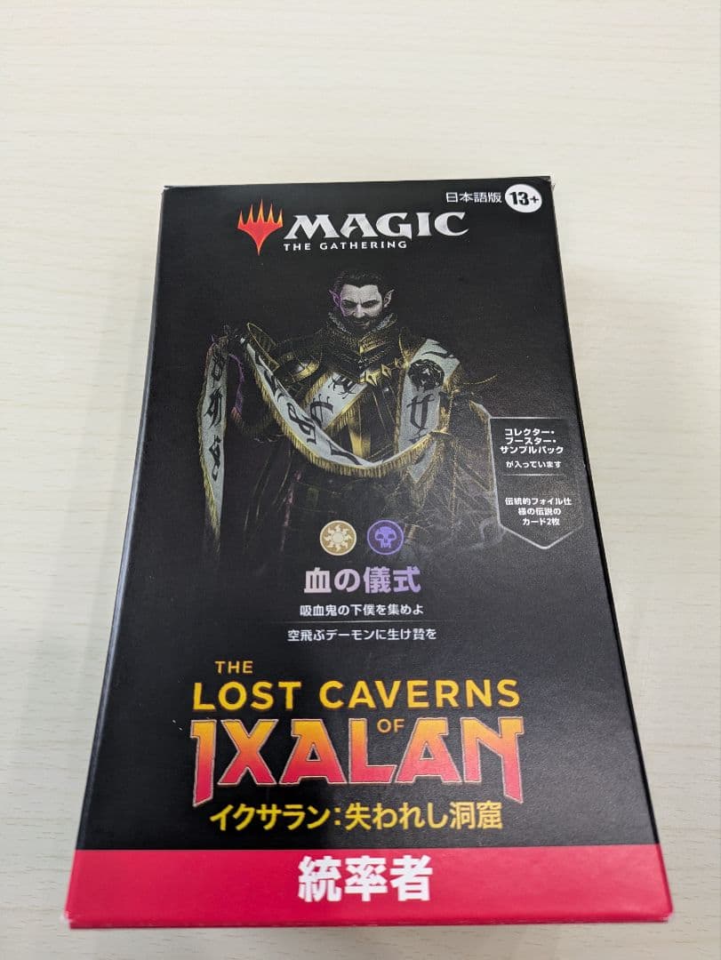 血の儀式 新品未開封 日本語版 mtg イクサラン 失われし洞窟 統率