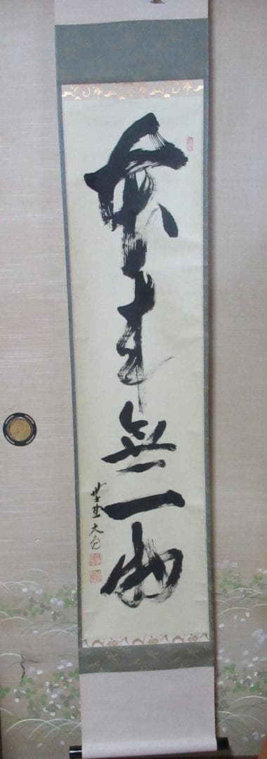 大徳寺立花大亀筆 本来無一物 共箱 - メルカリ