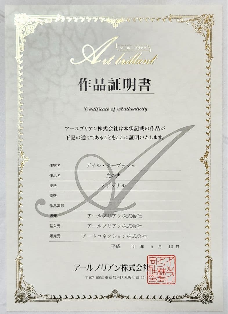 テイル・ターブッシュ シルクスクリーン版画 　光の声