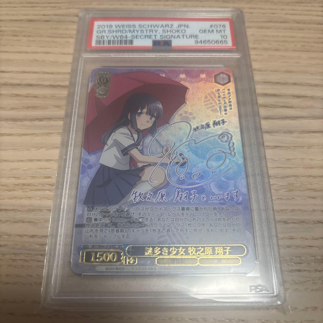 PSA10 謎多き少女 牧之原翔子 sec 世界に28枚