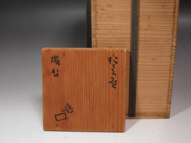 ☆ 北大路魯山人 織部 南蛮人 燭台☆x588