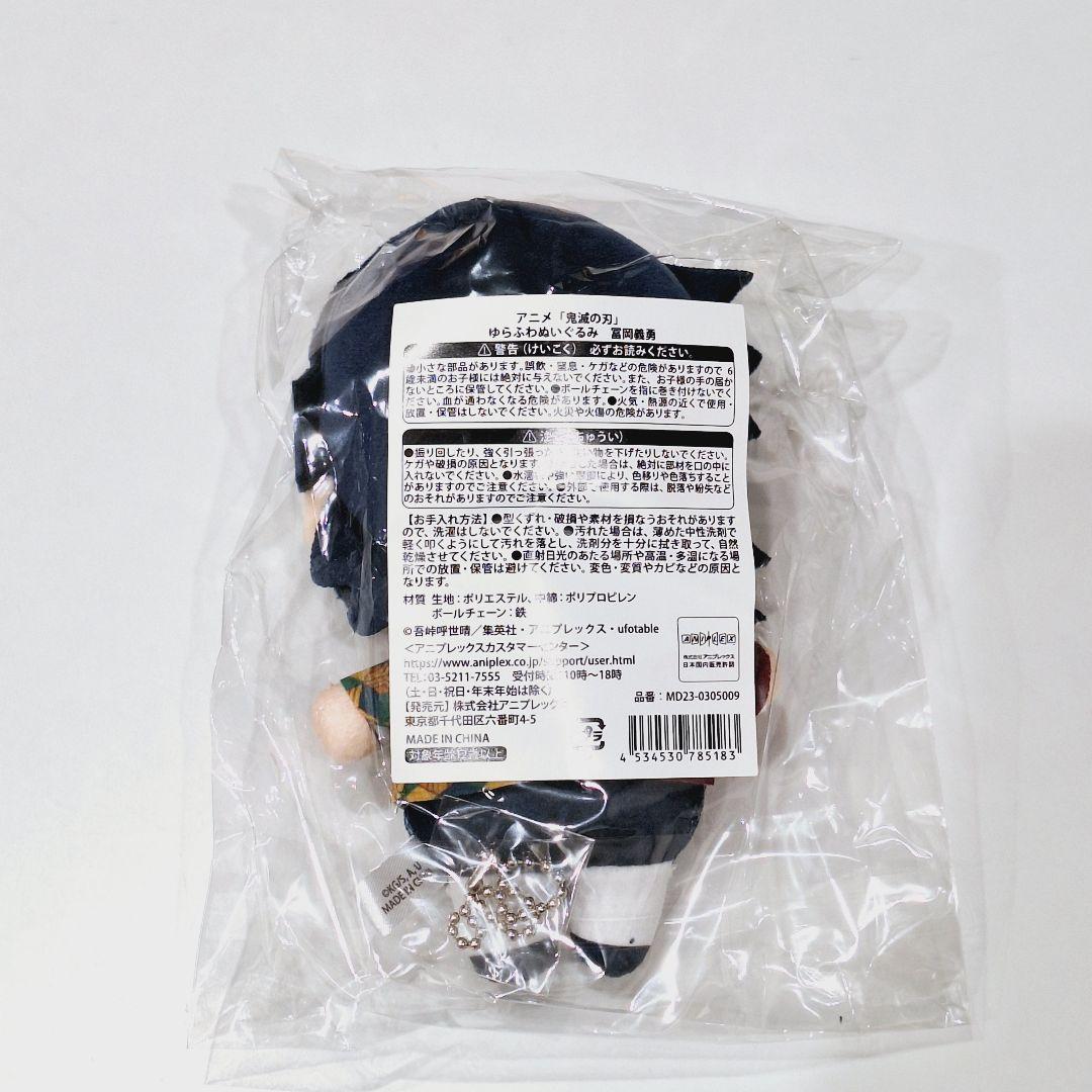 テレビアニメ「鬼滅の刃」刀鍛冶の里編 ゆらふわぬいぐるみ 冨岡 義勇