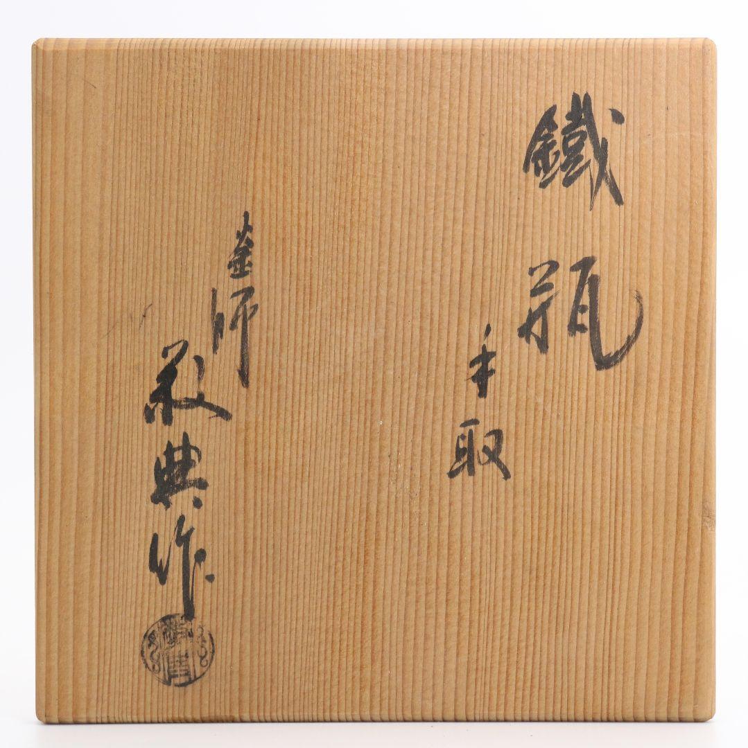 人間国宝 釜師 高橋敬典造 手取 鉄瓶 煎茶道具 共箱 M515 DC1