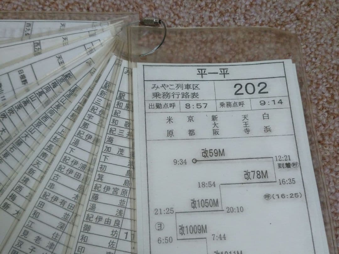 【鉄道部品】車掌用乗務行路表 平-平行路202