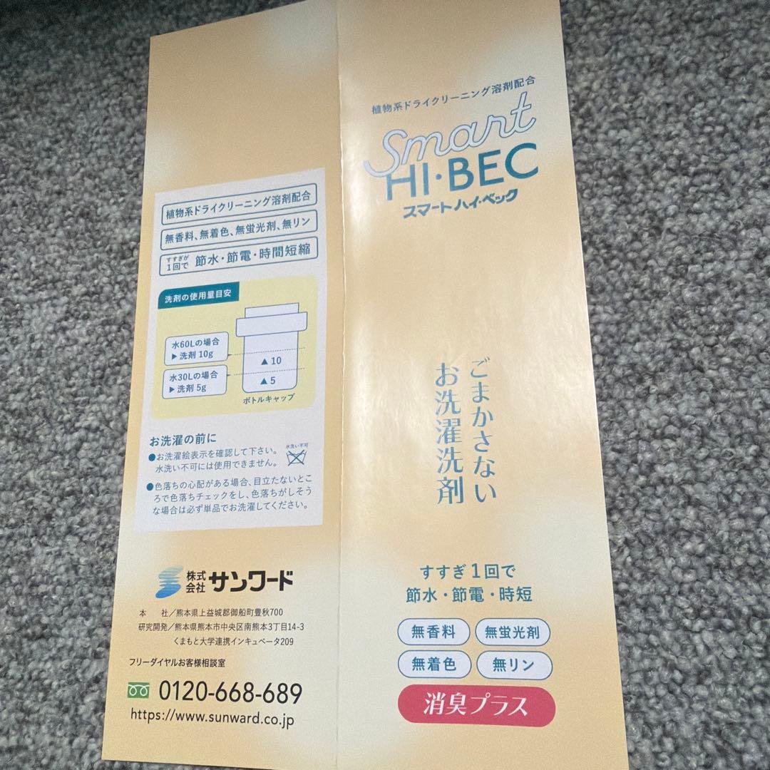 スマート　ハイベック　増量セット