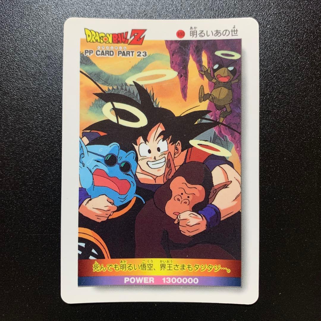 半額対象】ドラゴンボールZ カードダス アマダ No.990 孫悟空 界王様