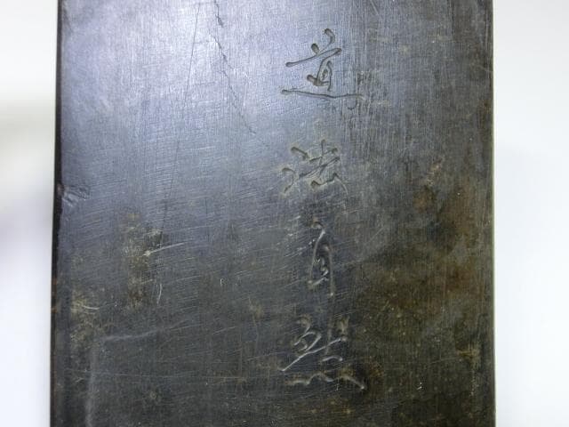 硯■道法自然 蝙蝠紋 古い硯石 コウモリ 中国唐物 書道道具 骨董■13.6cm