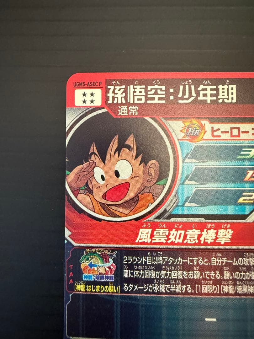 孫悟空 少年期 UGM5-ASEC P ドラゴンボールヒーローズ カード