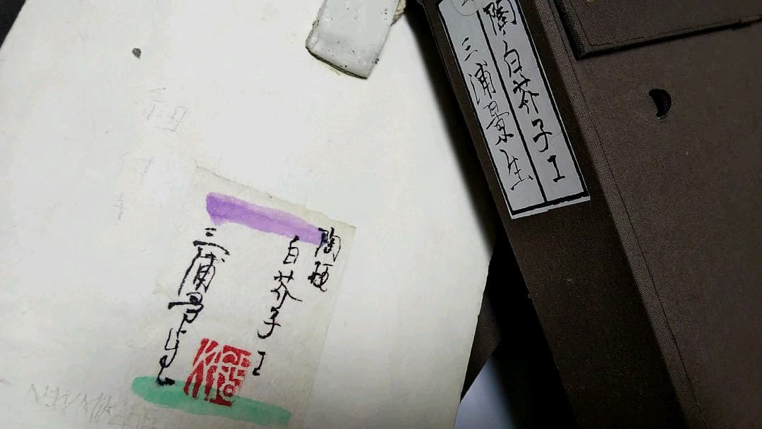 陶板 「白芥子」 三浦景生 染色