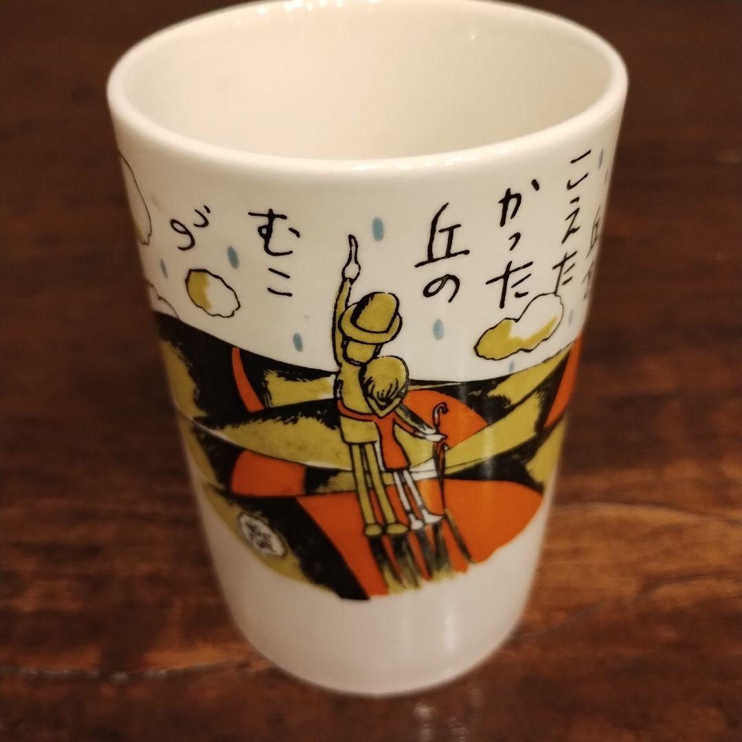 ③ラスト1点！『やなせたかし』氏の昭和レトロカップ やなせたかし