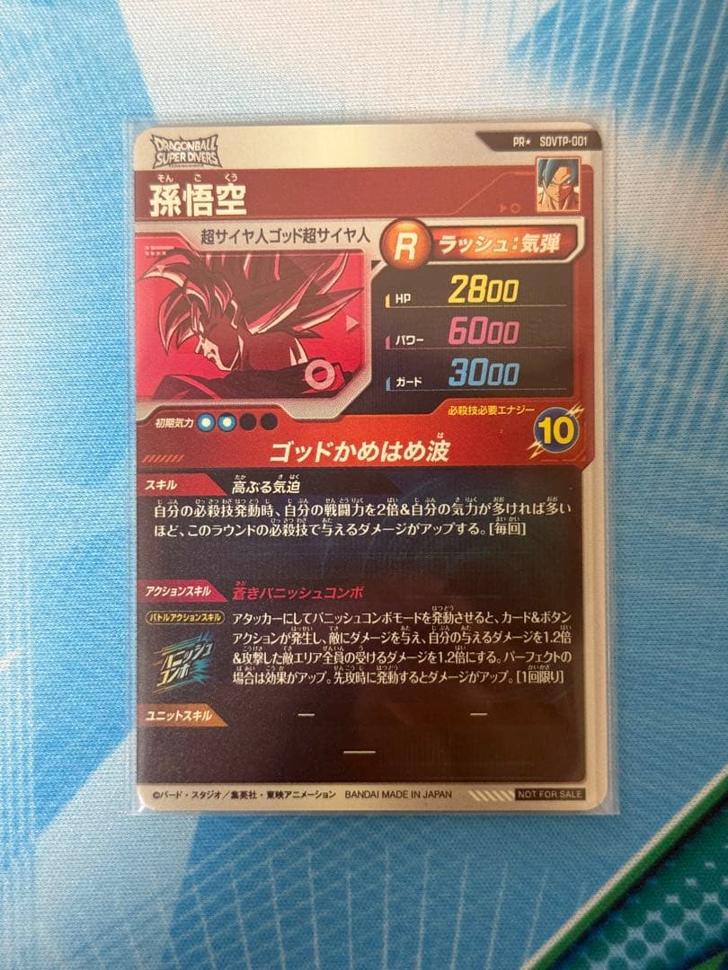 孫悟空 SDVTP-001 パラレル