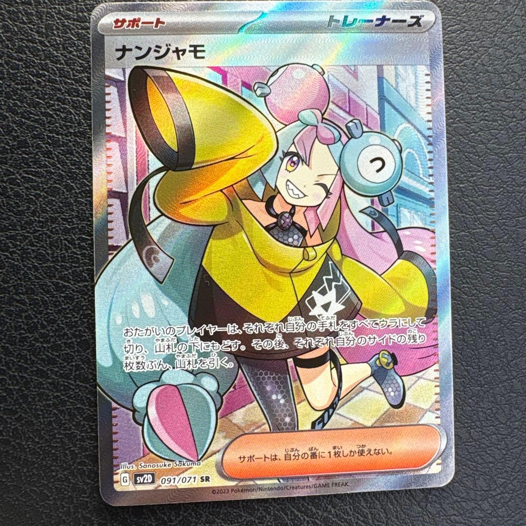 あ　ナンジャモ、ペパーセット