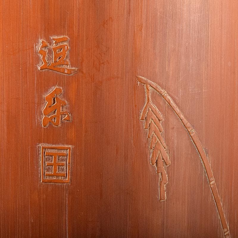 中国 古竹細工 唐子彫 茶合 腕鎮 臂擱 在銘 C 8332E