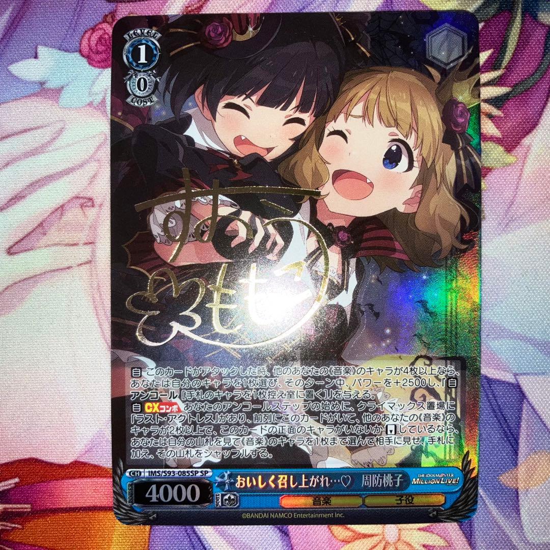 おいしく召し上がれ… 周防桃子 SP(サイン入り)【ヴァイスシュヴァルツ