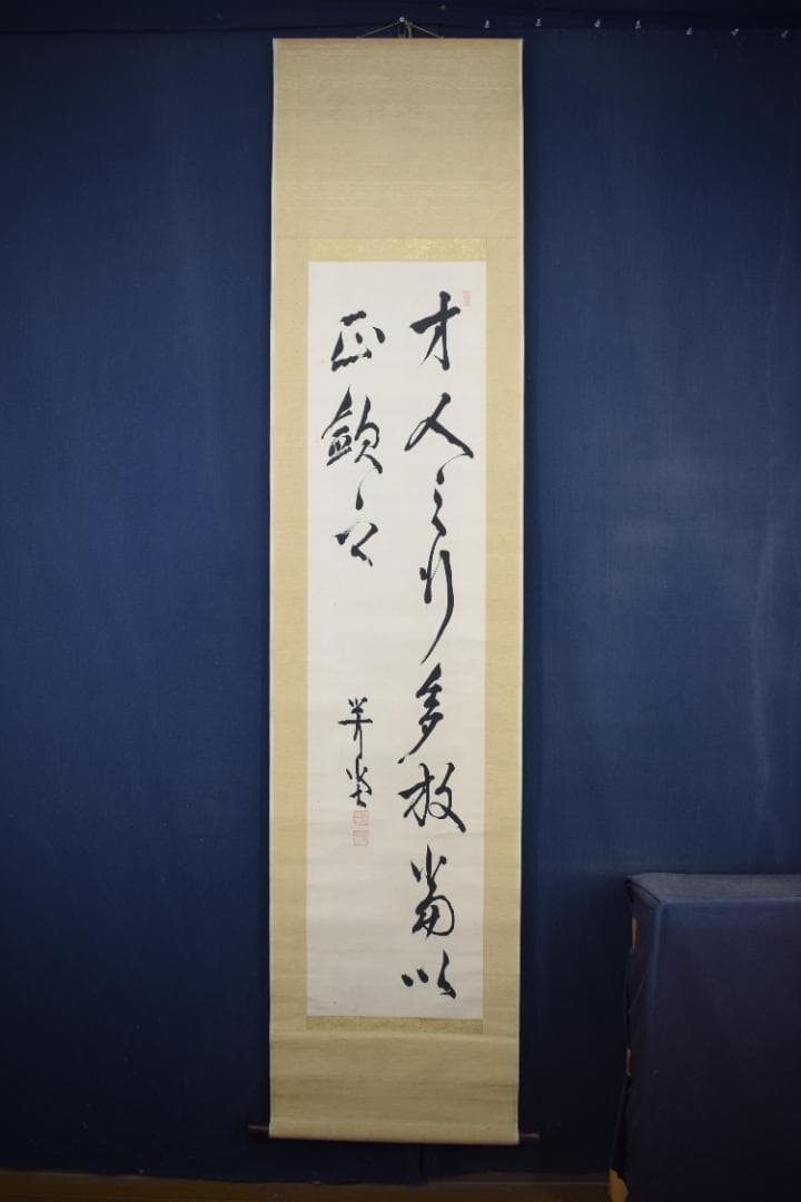 【真作】尾崎咢堂/行雄/二行書/掛軸☆宝船☆Z-532