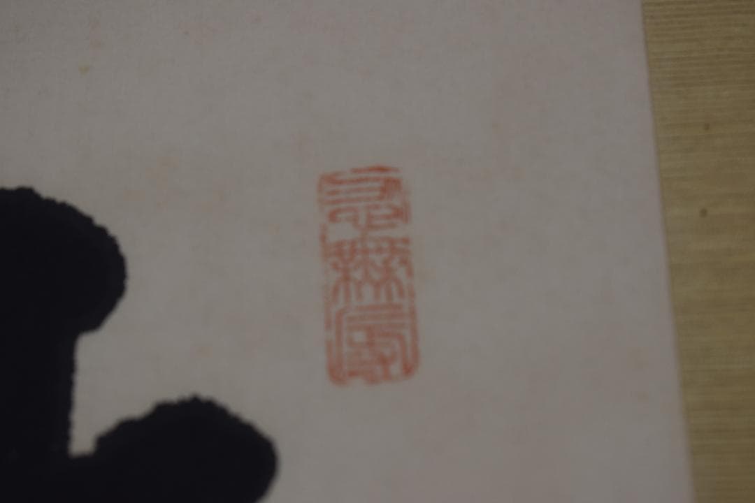 【真作】尾崎咢堂/行雄/二行書/掛軸☆宝船☆Z-532