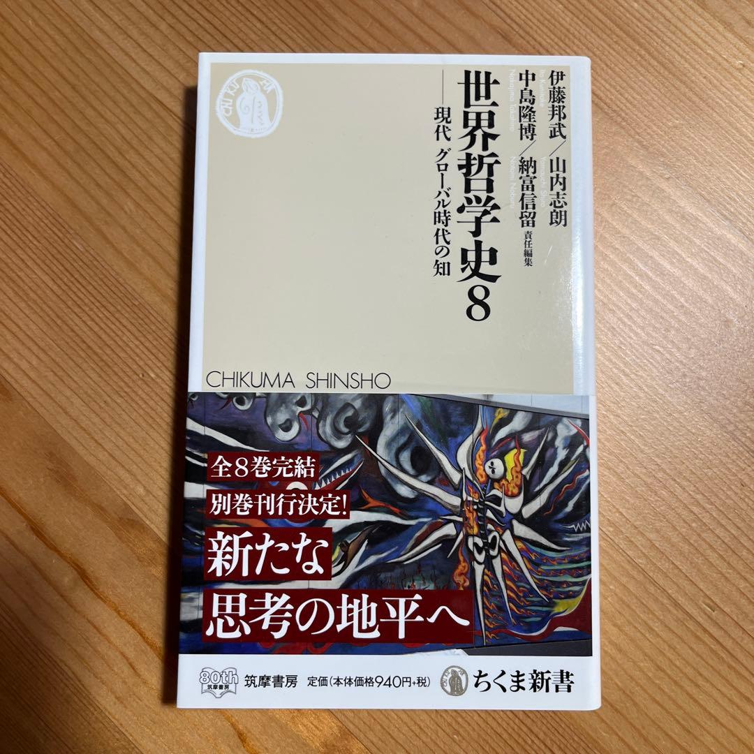 世界哲学史全9冊 ちくま新書 岩波 学芸文庫 中島隆博 納富信留