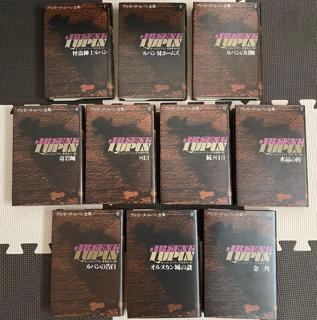 アルセーヌ=ルパン全集 偕成社 全25巻セット 初版第一刷 使用品 - メルカリ