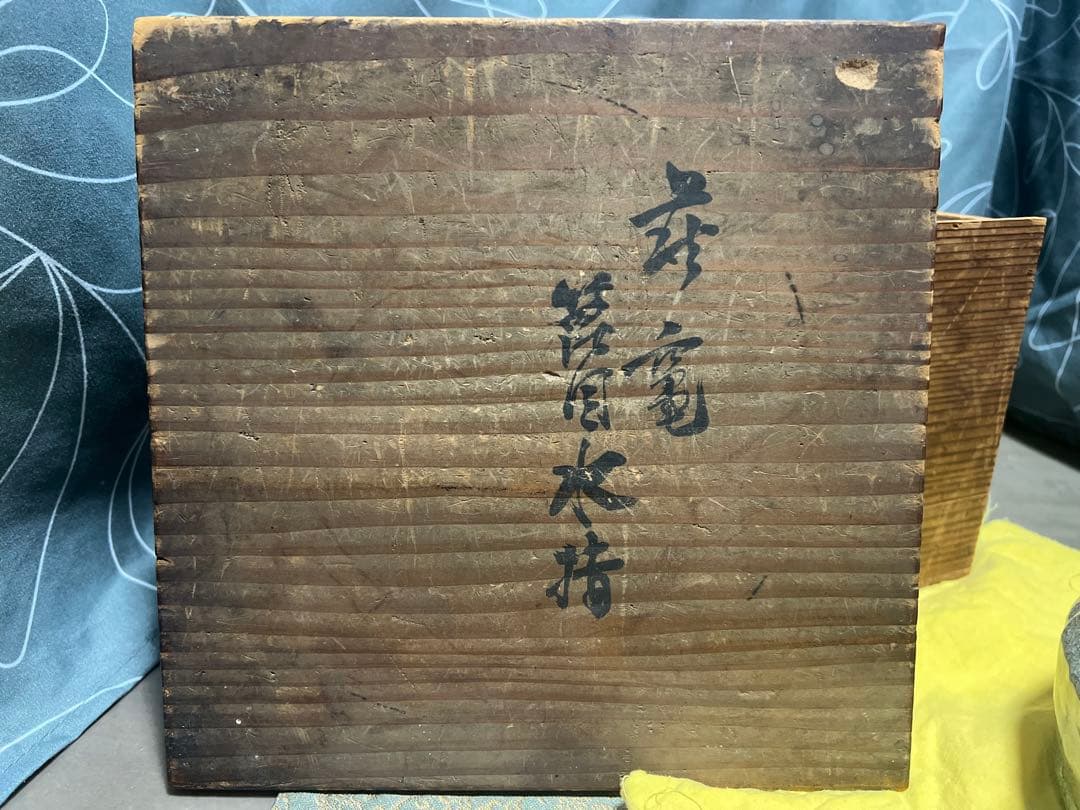 三輪雪堂 九代三輪休雪 萩砂金袋水指 共箱 古