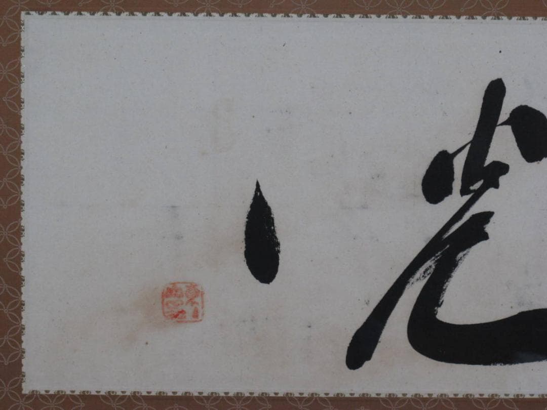 岡田茂吉 明主様 「 光 」 書 扁額 ☆ 世界救世教 教祖 直筆 肉筆 本物