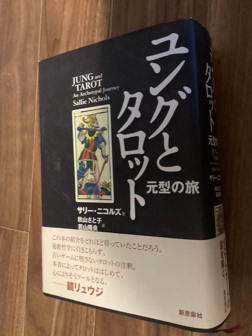 ユングとタロット 元型の旅 - メルカリ