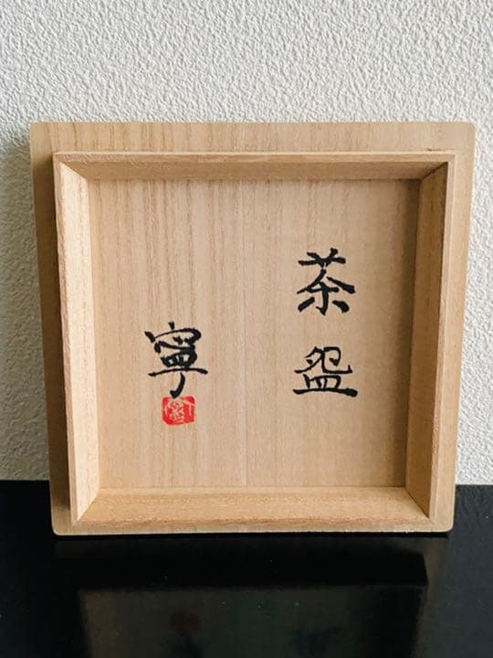 藤平寧 抹茶盌 秘色色 茶道 茶碗 藤平伸 共箱