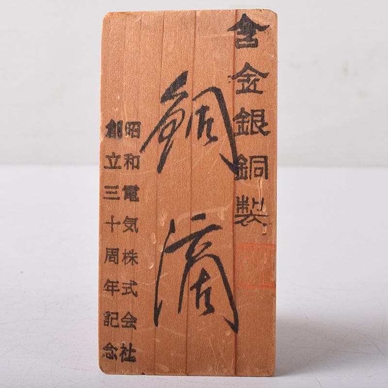 銅滴 含金銀銅製 住友金属鉱山株式会社謹製 重さ約2.6㎏