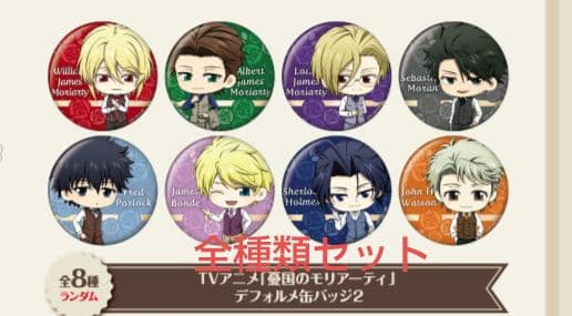 憂国のモリアーティ セガカフェ デフォルメ SD 缶バッジ セット 憂国の