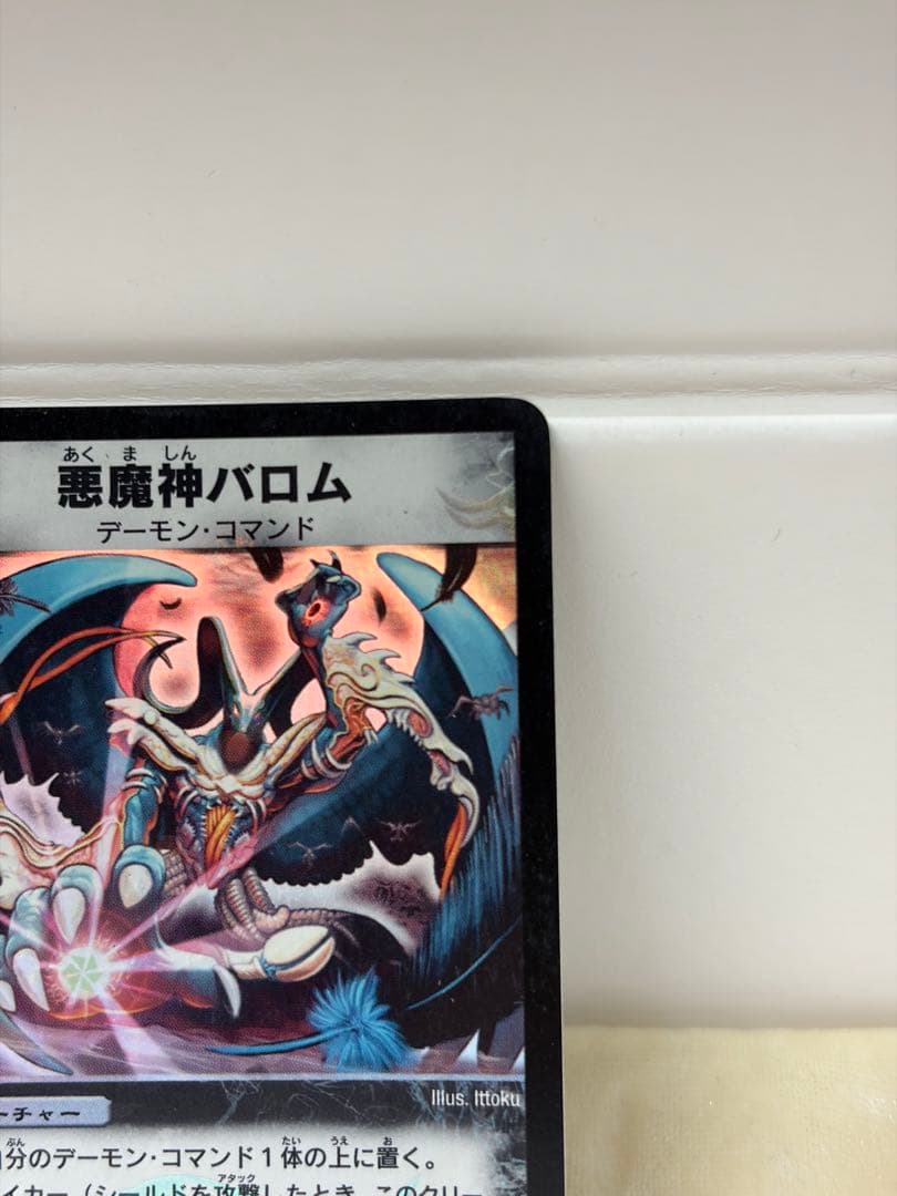 デュエルマスターズ 初期 悪魔神バロム - メルカリ