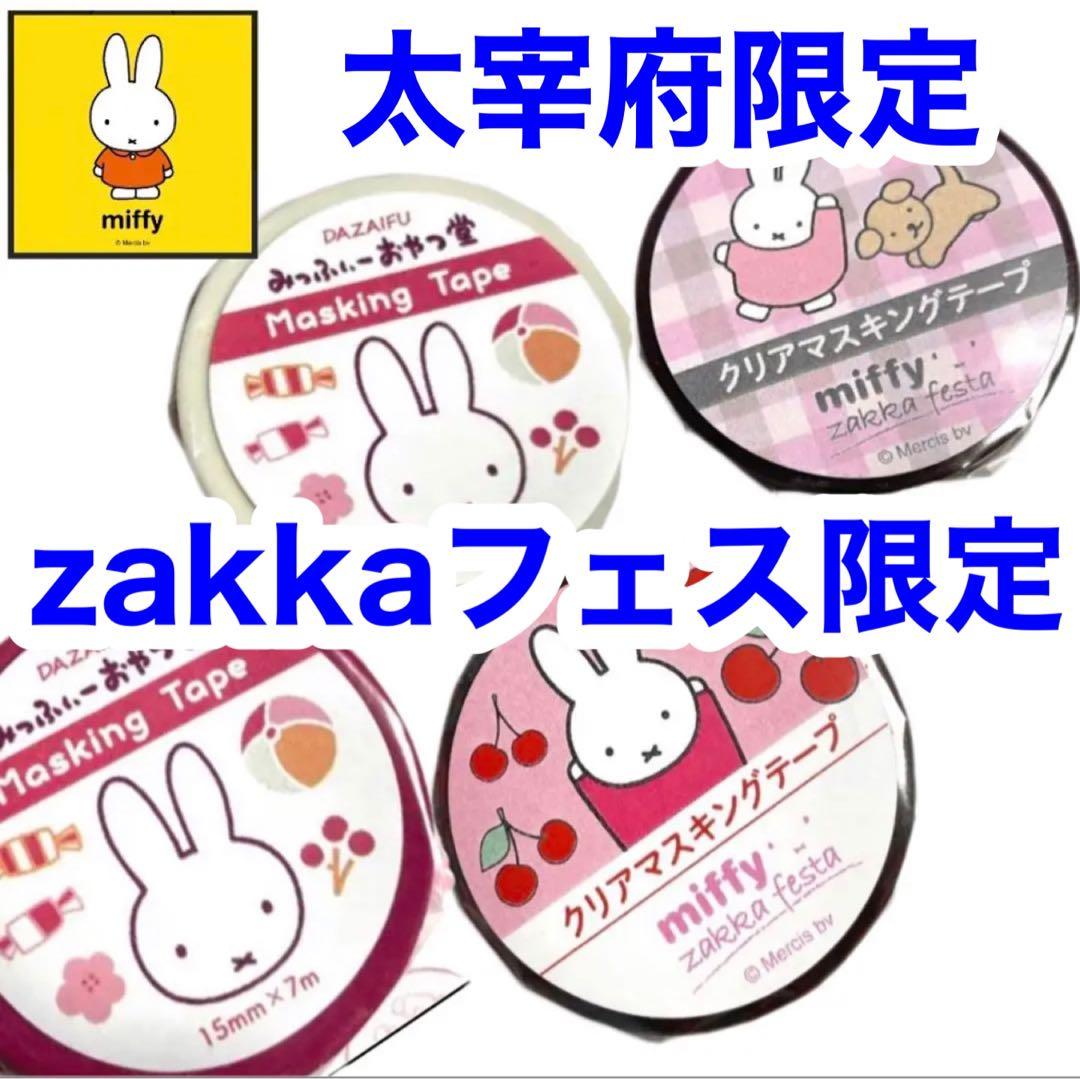 ミッフィーzakkaフェスタ クリアマスキングテープ 大宰府天満宮 限定