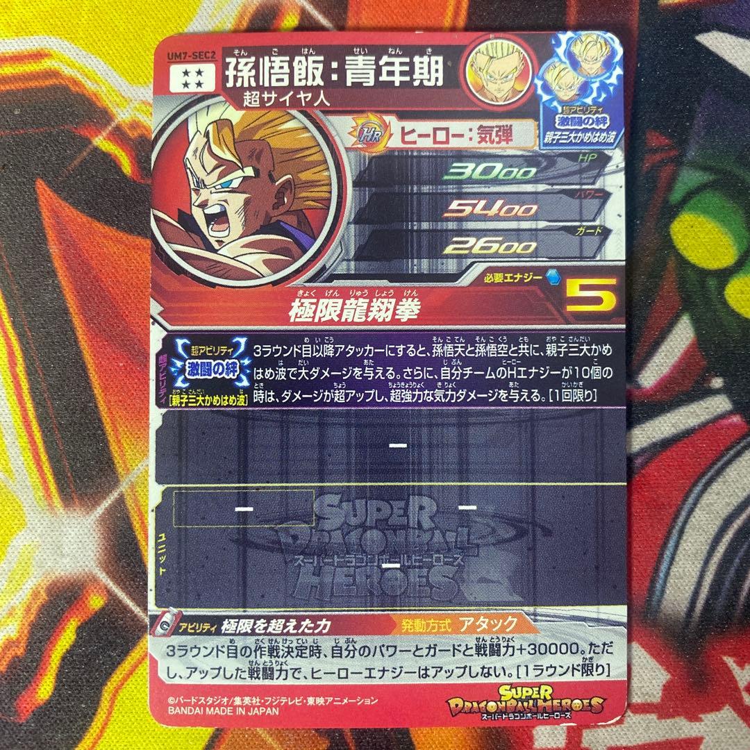 スーパードラゴンボールヒーローズ 孫悟飯：青年期 SEC UM7-SEC2