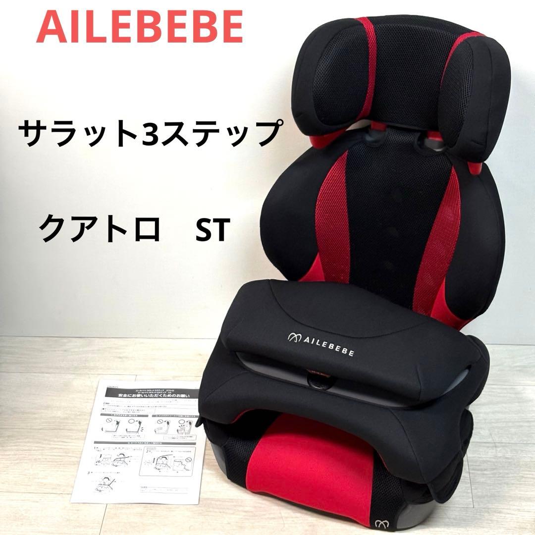 エールべべ サラット3ステップクワトロST ジュニアシート インパクト