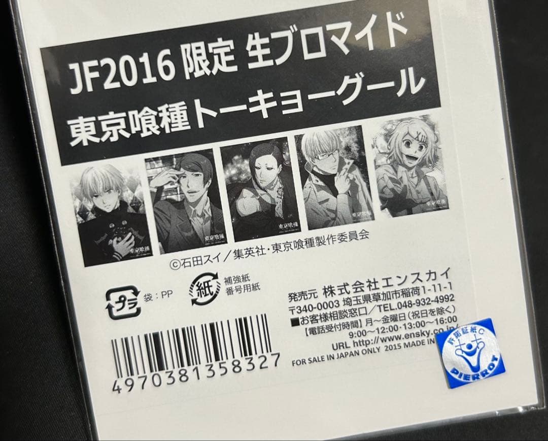 東京喰種　ジャンプフェスタ2016限定 生ブロマイドセット　未開封　東京グール
