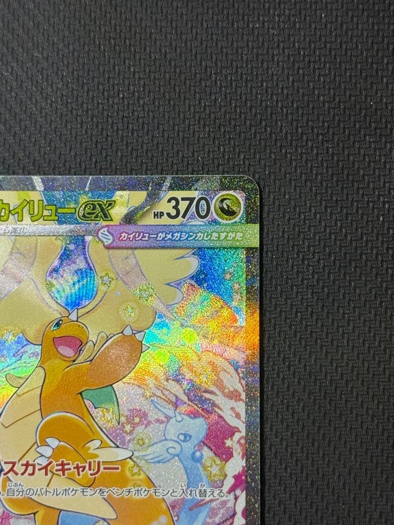 【最安値早い者勝ち】メガカイリューex SAR 246/193