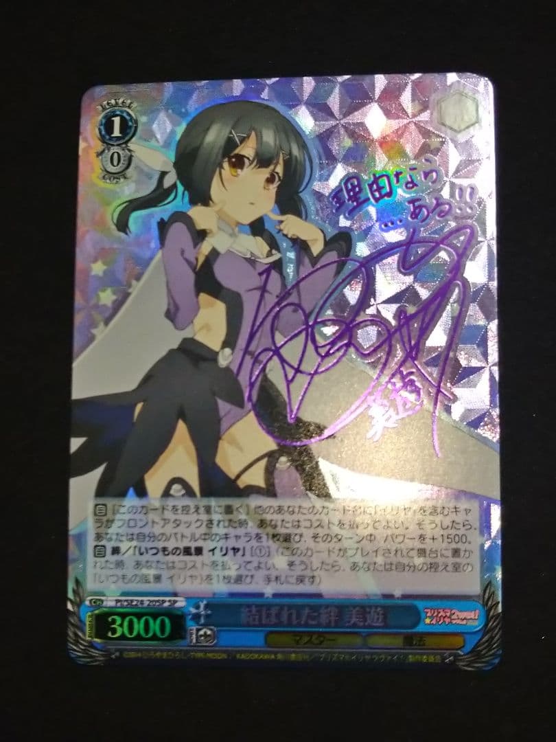 WS ヴァイス プリズマ☆イリヤ SP 結ばれた絆 美遊 名塚佳織 サイン WS