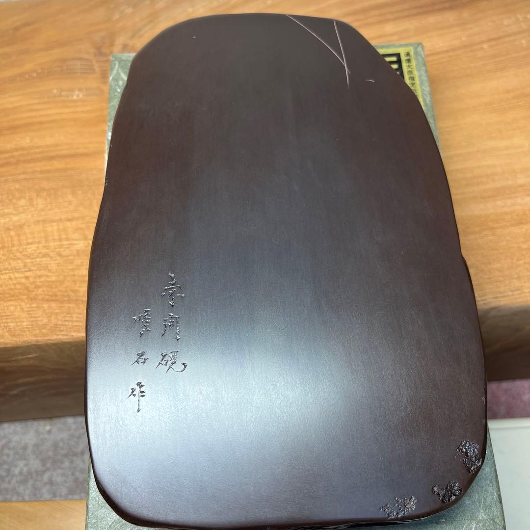 ⭕️赤間硯 野面硯 日本工芸会正会員 下井唯石 新品美品