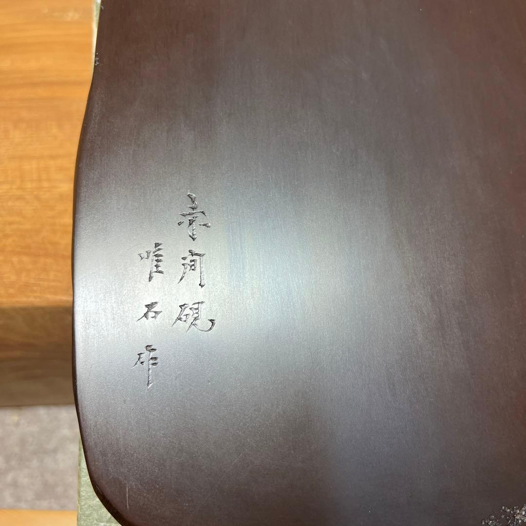 ⭕️赤間硯 野面硯 日本工芸会正会員 下井唯石 新品美品