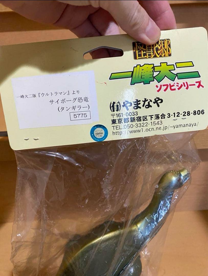 やまなや 怪獣郷 一峰大二ソフビ ウルトラマン サイボーグ恐竜 タンギラー