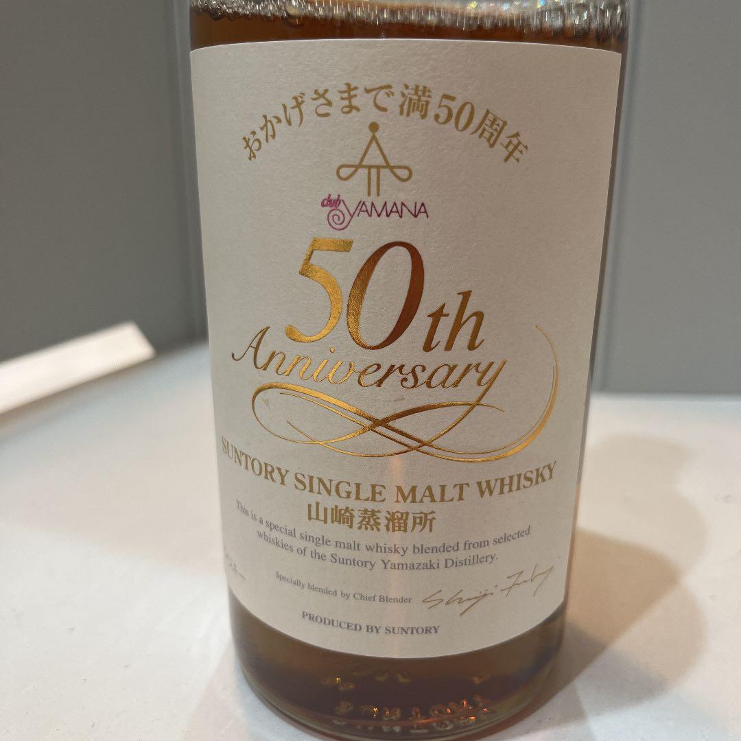 山崎 50周年記念ボトル